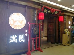 门面-满园烤鸭·春饼(太原街万达店)