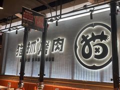 -猫抓烤肉(春熙路店)