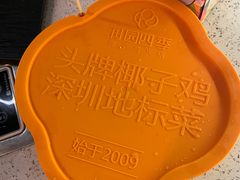 -润园四季椰子鸡火锅(海上世界店)
