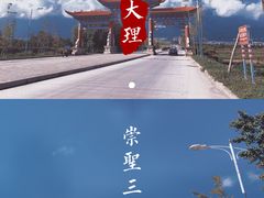 -崇圣寺三塔文化旅游区