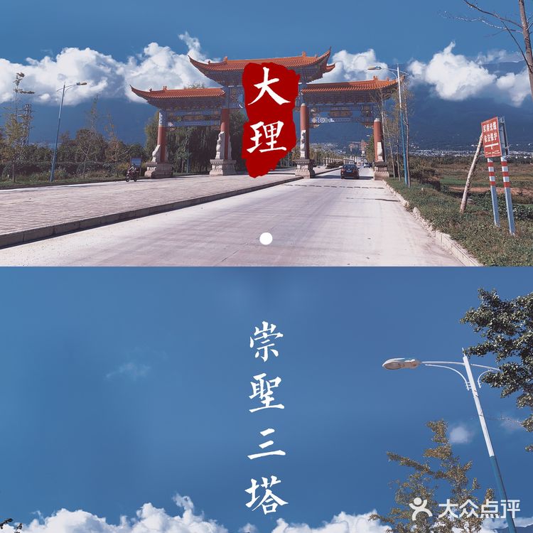 大理 三塔