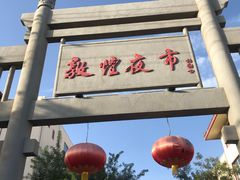 -敦煌夜市