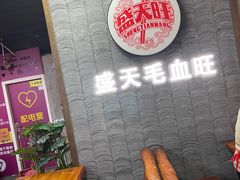 -盛天毛血旺非遗美食(观音桥店)