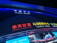 -乐天百货(环球中心店)