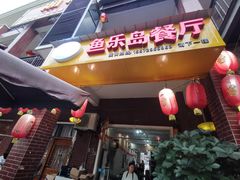 门面-鱼乐岛餐厅·户外花园主题餐厅