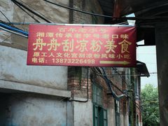 -舟舟刮凉粉