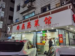 -玲燕蒸菜馆(江东路店)