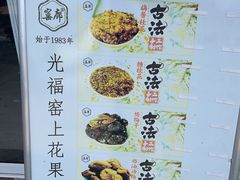 -苏州市吴中区光福窑上花果蜜饯厂