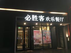 -必胜客(庆阳南大街店)