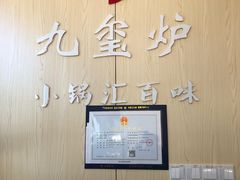 大堂-九玺炉旋转小火锅(柠溪路店)