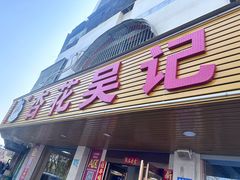 -杏花吴记牛肉火锅