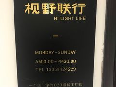 -视野联行眼镜(西站中天健广场店)