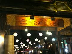 门面-纳兰傣雀傣味餐厅