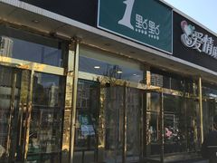 门面-1点点(阜通店)