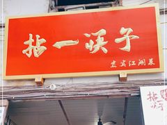 门面-拈一筷子·宜宾江湖菜(十一街店)