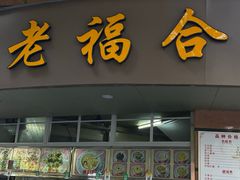 门面-福合沟无米粿甜汤粿品店