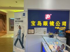 -三叶眼镜城(八佰伴店)