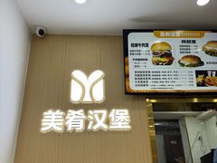 -美肴冰品·汉堡·牛腩饭(总店)