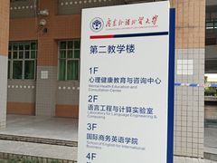 -广东外语外贸大学(白云山校区)