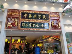 门面-邵子牙·中华老字号(定安路店)