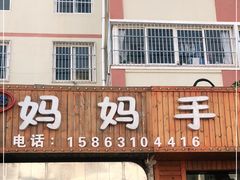 门面-妈妈手(山大总店)