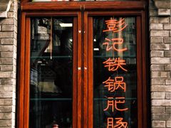 -彭记铁锅肥肠(东四总店)