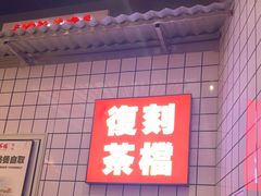 -孖记茶档·热腾茶餐(荔湾领展广场店)