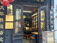 -大郎桥瑞陆糖粥(小太平巷店)