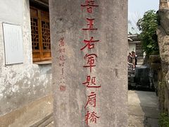 -绍兴书圣故里景区