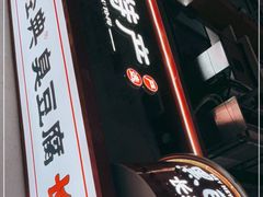 -黑色经典臭豆腐·湖南特产(坡子街店)