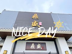 门面-鼎盛私厨·新派顺德菜(上河坊店)