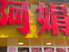 -阿娟牛肉丸·手打牛肉丸·现做现卖