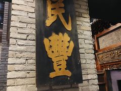 -新兴园饺子馆(河南街店)