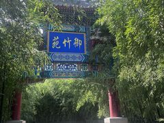 -红螺寺