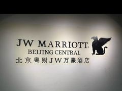 -万豪中餐厅·粤菜·北京粤财JW万豪酒店