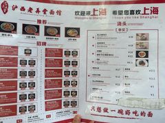 菜单-沪西老弄堂面馆(定西路店)