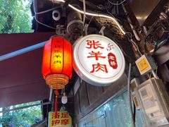 -老桥张羊肉