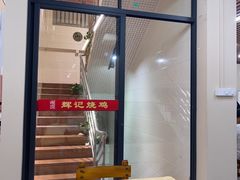 -南沙辉记烧鸡·荔枝木炭火吊烧(旧镇店)
