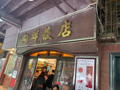 门面-粤·向群饭店(龙津东路总店)