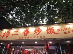 -扬二春炒饭(国庆路总店)