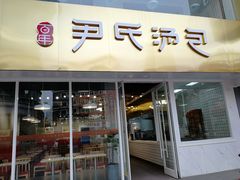 门面-百年尹氏汤包(湖南路狮子桥店)