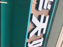 -半天妖烤鱼(石岛店)