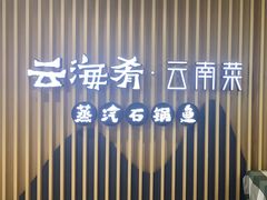 -云海肴云南菜·蒸汽石锅鱼(北京良乡华冠店)