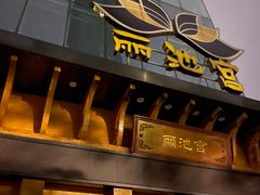 -丽池宫韩式汗蒸会馆(华灯坊店)