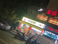 -王红军龙虾(新民路店)