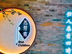 -苏帮袁Sue Cuisine(南开大悦城店)