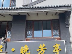 门面-七的湖·晚芳亭·阳澄湖农家菜·大闸蟹(莲花岛店)