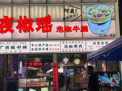 -夜椒瑶·广西大排档(八卦岭店)
