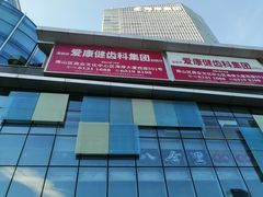 -希玛爱康健口腔(南山海岸城店)