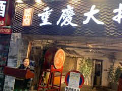 门面-庆合府重庆大排档(紫都城店)